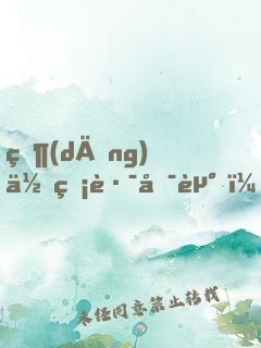 當(dāng)你無路可走，你會(huì)更快地學(xué)會(huì)飛